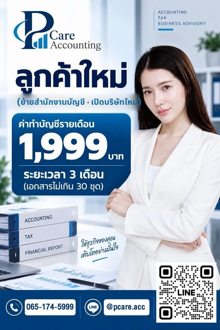 โปรโมชั่นลูกค้าใหม่ ค่าทำบัญชีรายเดือน 1,999 บาท 3 เดือนแรก เอกสารไม่เกิน 30 ชุด